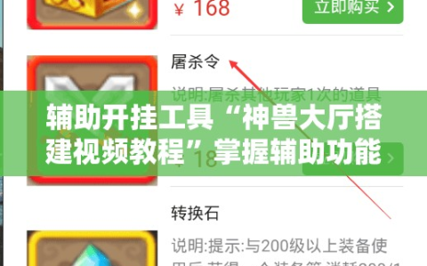 辅助开挂工具“神兽大厅搭建视频教程”掌握辅助功能必胜规则