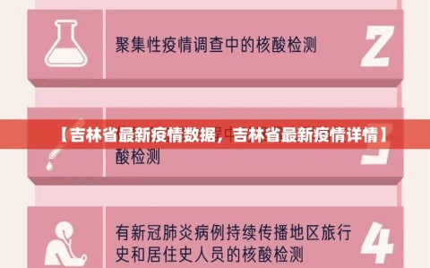 【吉林省最新疫情数据，吉林省最新疫情详情】