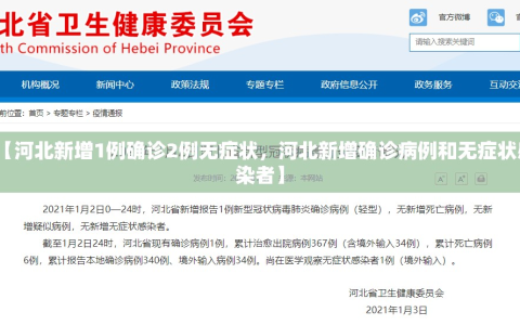 【河北新增1例确诊2例无症状，河北新增确诊病例和无症状感染者】