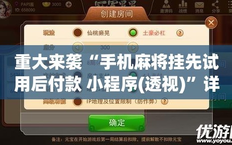 重大来袭“手机麻将挂先试用后付款 小程序(透视)”详细辅助透视