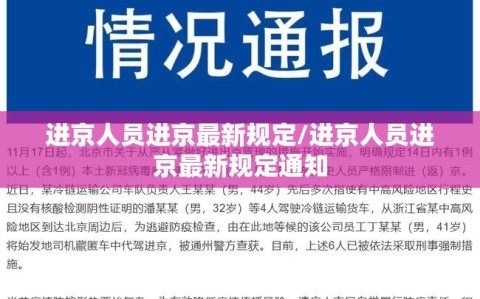 进京人员进京最新规定/进京人员进京最新规定通知