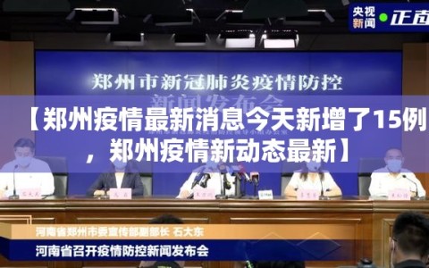 【郑州疫情最新消息今天新增了15例，郑州疫情新动态最新】