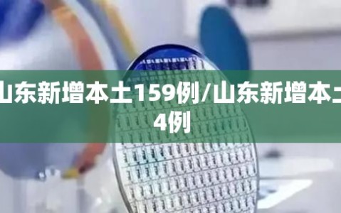 山东新增本土159例/山东新增本土4例