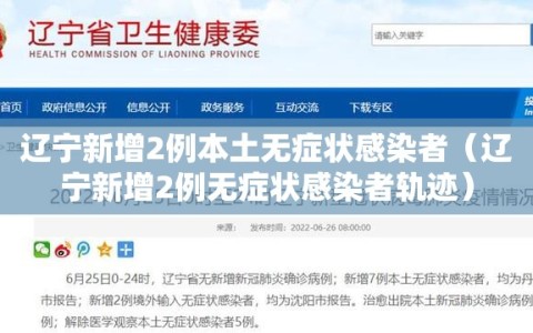 辽宁新增2例本土无症状感染者（辽宁新增2例无症状感染者轨迹）