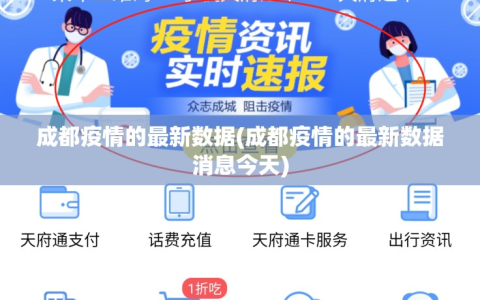 成都疫情的最新数据(成都疫情的最新数据消息今天)
