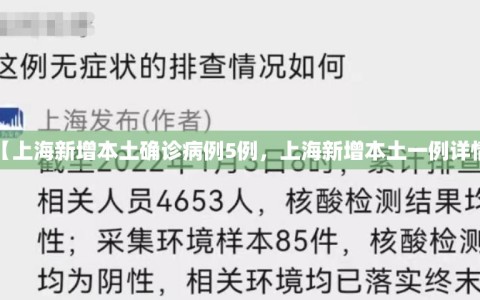 【上海新增本土确诊病例5例，上海新增本土一例详情】