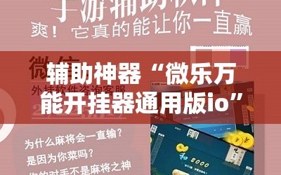 辅助神器“微乐万能开挂器通用版io”科技辅助神器手机版教程