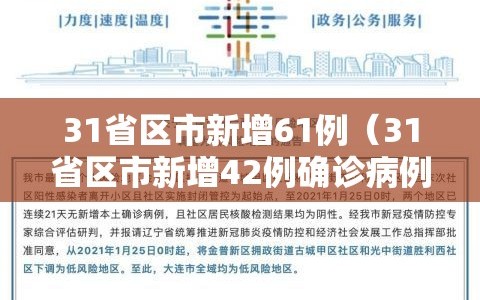 31省区市新增61例（31省区市新增42例确诊病例）