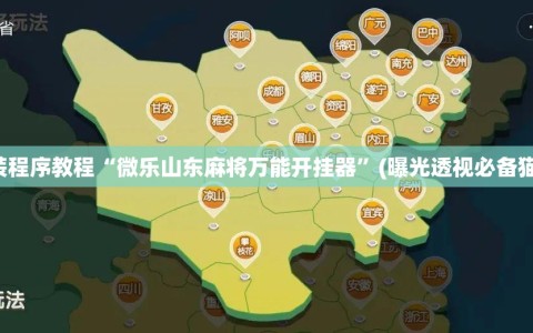 安装程序教程“微乐山东麻将万能开挂器”(曝光透视必备猫腻)