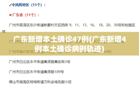 广东新增本土确诊47例(广东新增4例本土确诊病例轨迹)
