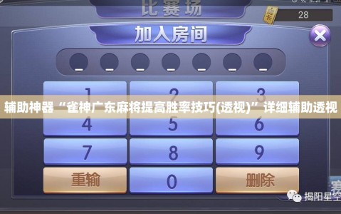 辅助神器“雀神广东麻将提高胜率技巧(透视)”详细辅助透视