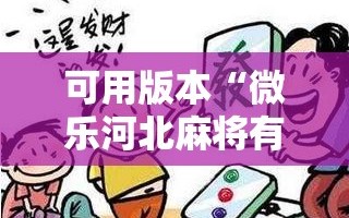 可用版本“微乐河北麻将有挂吗”附开挂脚本详细教程