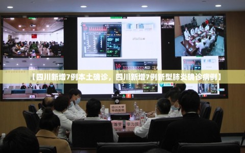 【四川新增7例本土确诊，四川新增7例新型肺炎确诊病例】