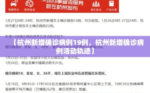 【杭州新增确诊病例19例，杭州新增确诊病例活动轨迹】
