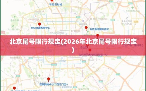 北京尾号限行规定(2026年北京尾号限行规定)