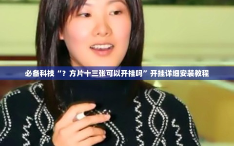 必备科技“？方片十三张可以开挂吗”开挂详细安装教程