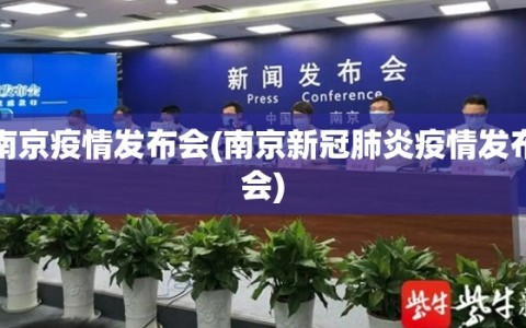 南京疫情发布会(南京新冠肺炎疫情发布会)