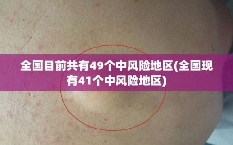 全国目前共有49个中风险地区(全国现有41个中风险地区)