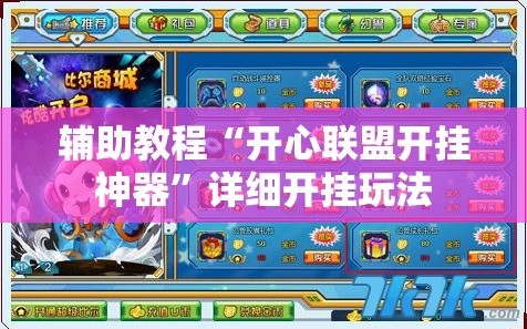 辅助教程“开心联盟开挂神器”详细开挂玩法