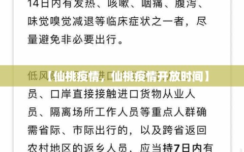 【仙桃疫情，仙桃疫情开放时间】