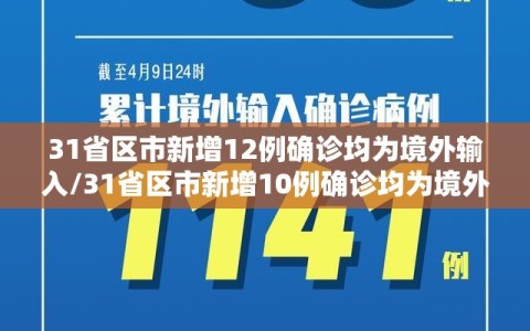 31省区市新增12例确诊均为境外输入/31省区市新增10例确诊均为境外输入