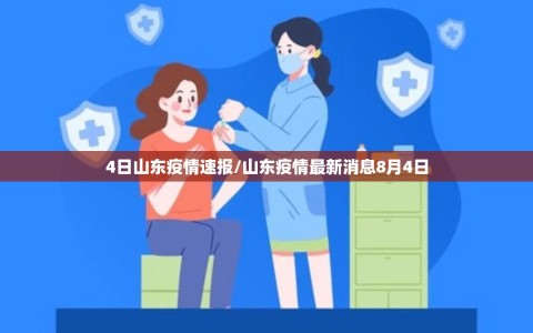 4日山东疫情速报/山东疫情最新消息8月4日