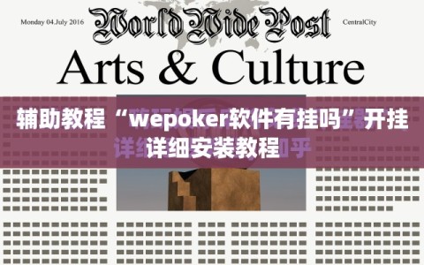 辅助教程“wepoker软件有挂吗”开挂详细安装教程