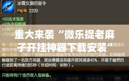 重大来袭“微乐捉老麻子开挂神器下载安装”(透视挂)辅助透视教程