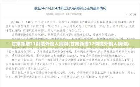 甘肃新增11例境外输入病例(甘肃新增17例境外输入病例)