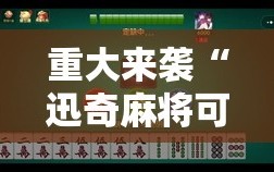 重大来袭“迅奇麻将可以开挂吗”通用版下载教程!