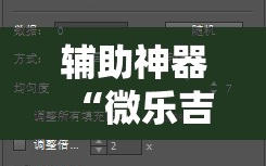 辅助神器“微乐吉林麻将免费开挂神器!辅助神器插件下载