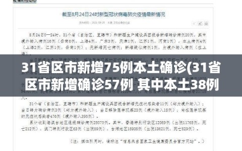 31省区市新增75例本土确诊(31省区市新增确诊57例 其中本土38例)