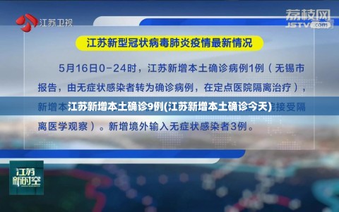 江苏新增本土确诊9例(江苏新增本土确诊今天)