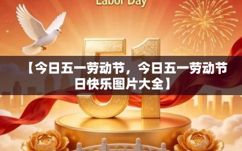 【今日五一劳动节，今日五一劳动节日快乐图片大全】