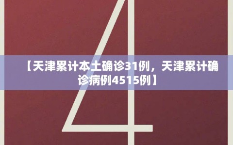 【天津累计本土确诊31例，天津累计确诊病例4515例】