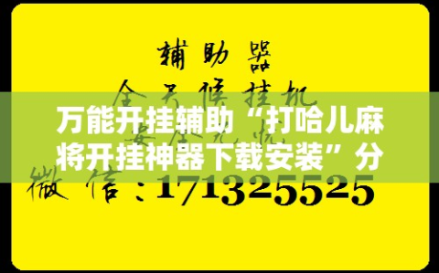 万能开挂辅助“打哈儿麻将开挂神器下载安装”分享装挂详细步骤