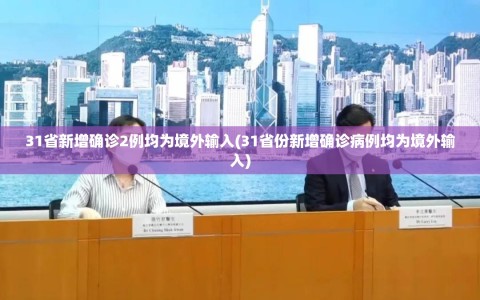 31省新增确诊2例均为境外输入(31省份新增确诊病例均为境外输入)