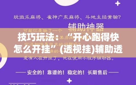 技巧玩法：“开心跑得快怎么开挂”(透视挂)辅助透视教程