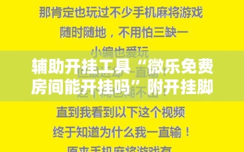 辅助开挂工具“微乐免费房间能开挂吗”附开挂脚本详细教程