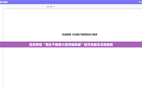 指定教程“微乐干瞪眼小程序辅助器”附开挂脚本详细教程