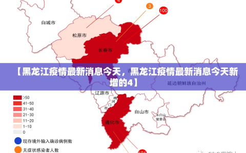 【黑龙江疫情最新消息今天，黑龙江疫情最新消息今天新增的4】