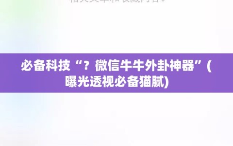 必备科技“？微信牛牛外卦神器”(曝光透视必备猫腻)