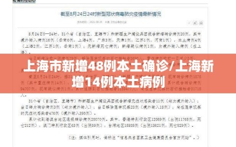 上海市新增48例本土确诊/上海新增14例本土病例
