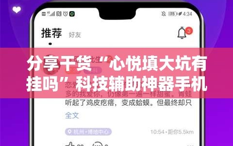 分享干货“心悦填大坑有挂吗”科技辅助神器手机版教程