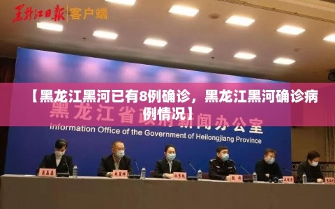 【黑龙江黑河已有8例确诊，黑龙江黑河确诊病例情况】