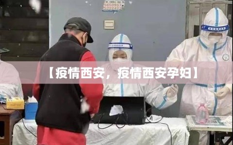 【疫情西安，疫情西安孕妇】