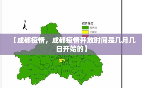 【成都疫情，成都疫情开放时间是几月几日开始的】