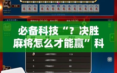 必备科技“？决胜麻将怎么才能赢”科技辅助神器手机版教程