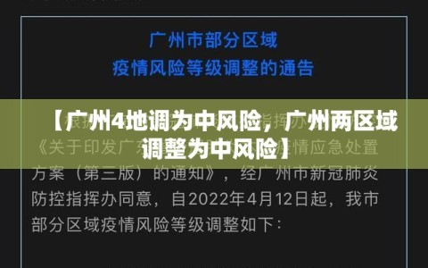 【广州4地调为中风险，广州两区域调整为中风险】