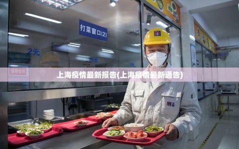 上海疫情最新报告(上海疫情最新通告)
